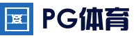 PG体育平台 - 体育赛事直播平台