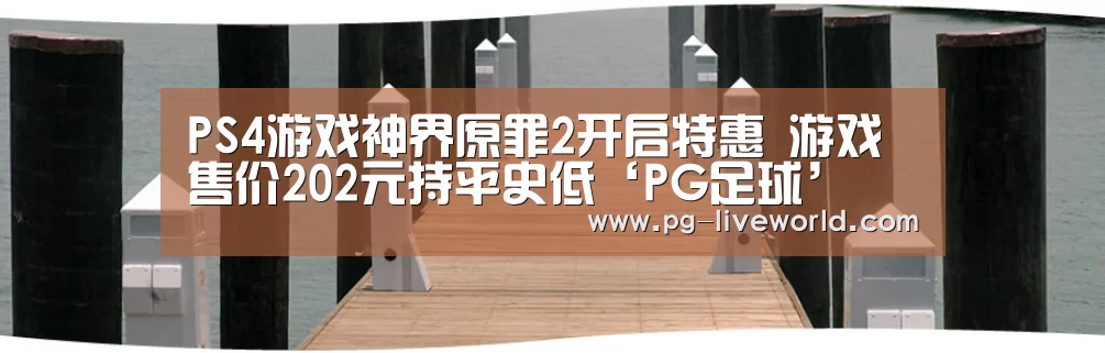 PS4游戏神界原罪2开启特惠 游戏售价202元持平史低‘PG足球’(图4) PG体育