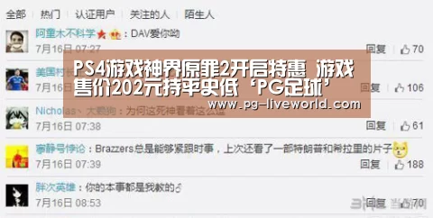 PS4游戏神界原罪2开启特惠 游戏售价202元持平史低‘PG足球’(图2) PG竞猜
