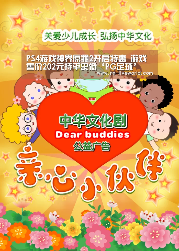 PS4游戏神界原罪2开启特惠 游戏售价202元持平史低‘PG足球’(图1) PG足球