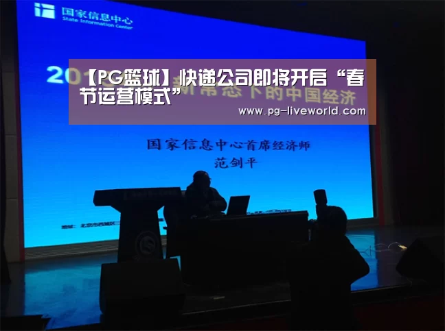 【PG篮球】快递公司即将开启“春节运营模式”(图1) PG竞猜