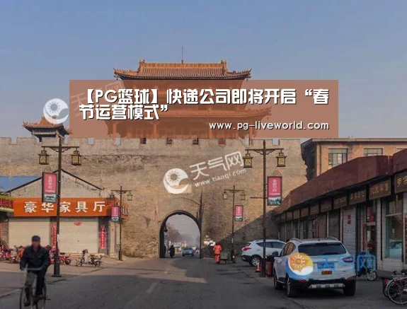 【PG篮球】快递公司即将开启“春节运营模式”(图2) PG体育