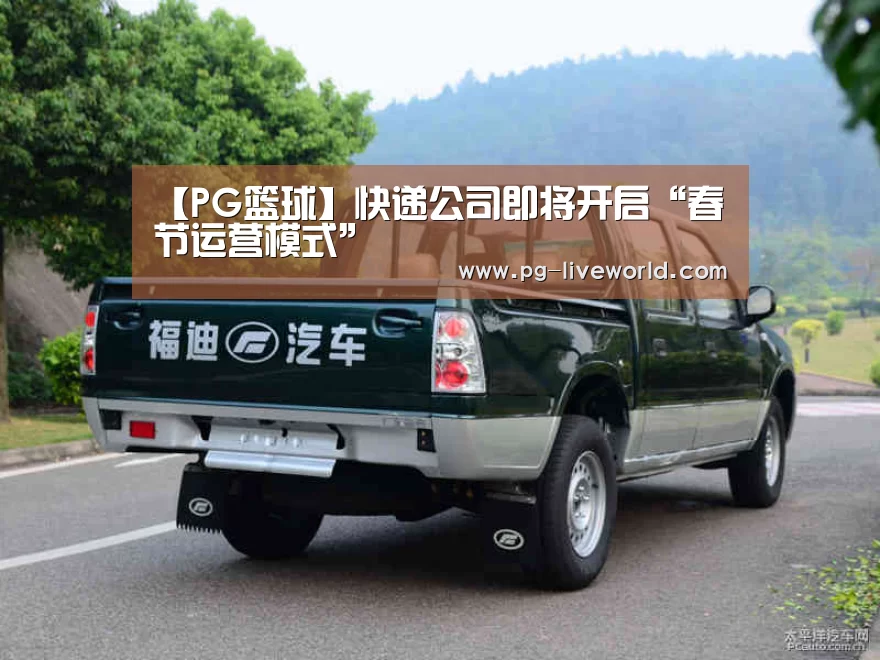 【PG篮球】快递公司即将开启“春节运营模式”(图4) PG体育