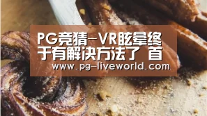 PG竞猜