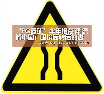 ‘PG篮球’半年报点评|绿城中国:困境反转后的进击 代建项目产生高额利润(图1) PG体育