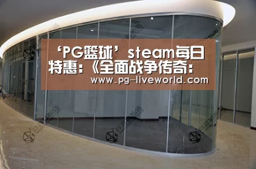 ‘PG篮球’steam每日特惠:《全面战争传奇:不列颠王座》仅售60元(图2) PG体育
