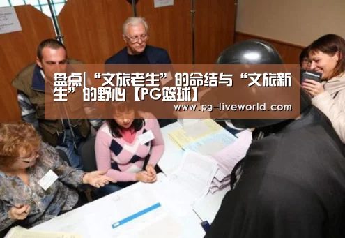 盘点|“文旅老生”的命结与“文旅新生”的野心【PG篮球】(图1) PG竞猜