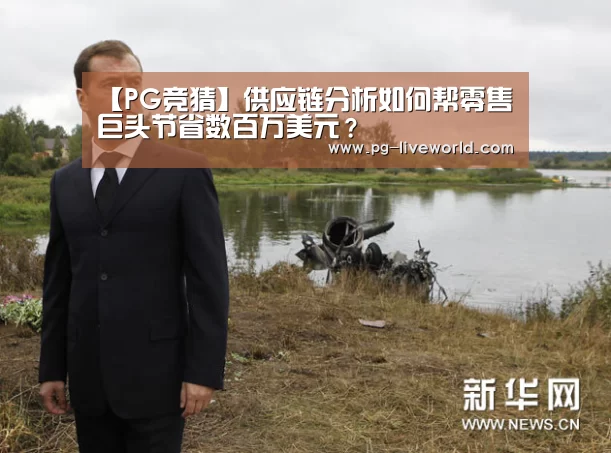 【PG竞猜】供应链分析如何帮零售巨头节省数百万美元?(图2) PG体育