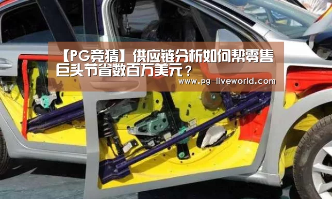 【PG竞猜】供应链分析如何帮零售巨头节省数百万美元?(图1) PG竞猜