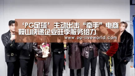 ‘PG足球’主动出击“牵手”电商鞍山快递企业旺季服务给力(图2) PG足球