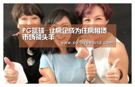 PG篮球-让房企成为住房租赁市场领头羊(图1) PG篮球