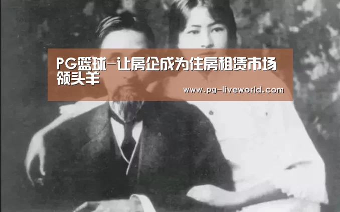 PG篮球-让房企成为住房租赁市场领头羊(图3) PG足球