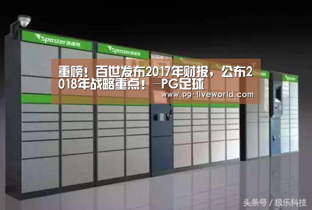 重磅!百世发布2017年财报,公布2018年战略重点!-PG足球(图2) PG篮球