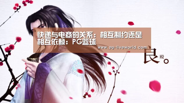 快递与电商的关系:相互制约还是相互依赖:PG篮球(图4) PG足球