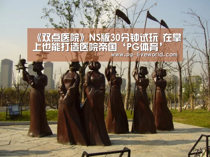 《双点医院》NS版30分钟试玩 在掌上也能打造医院帝国‘PG体育’(图2) PG竞猜