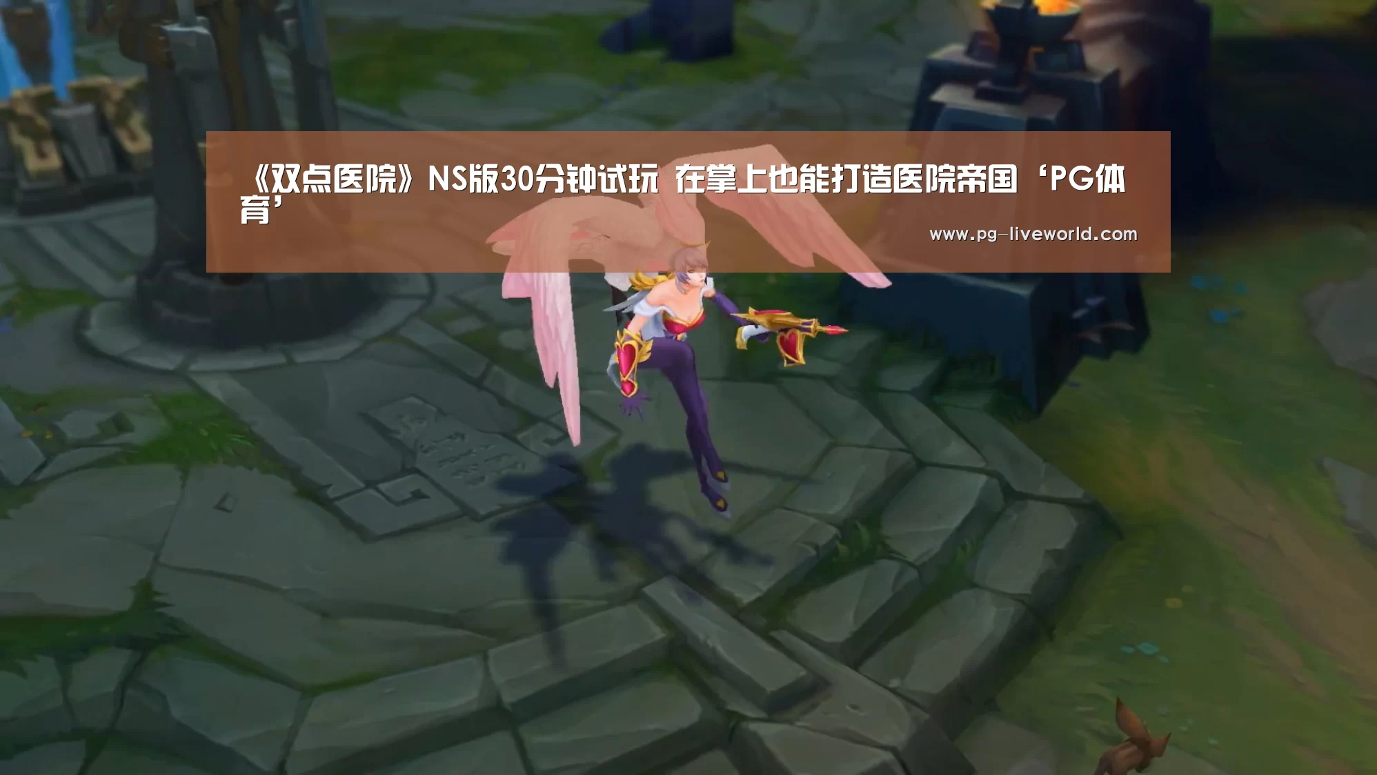 《双点医院》NS版30分钟试玩 在掌上也能打造医院帝国‘PG体育’(图1) PG足球