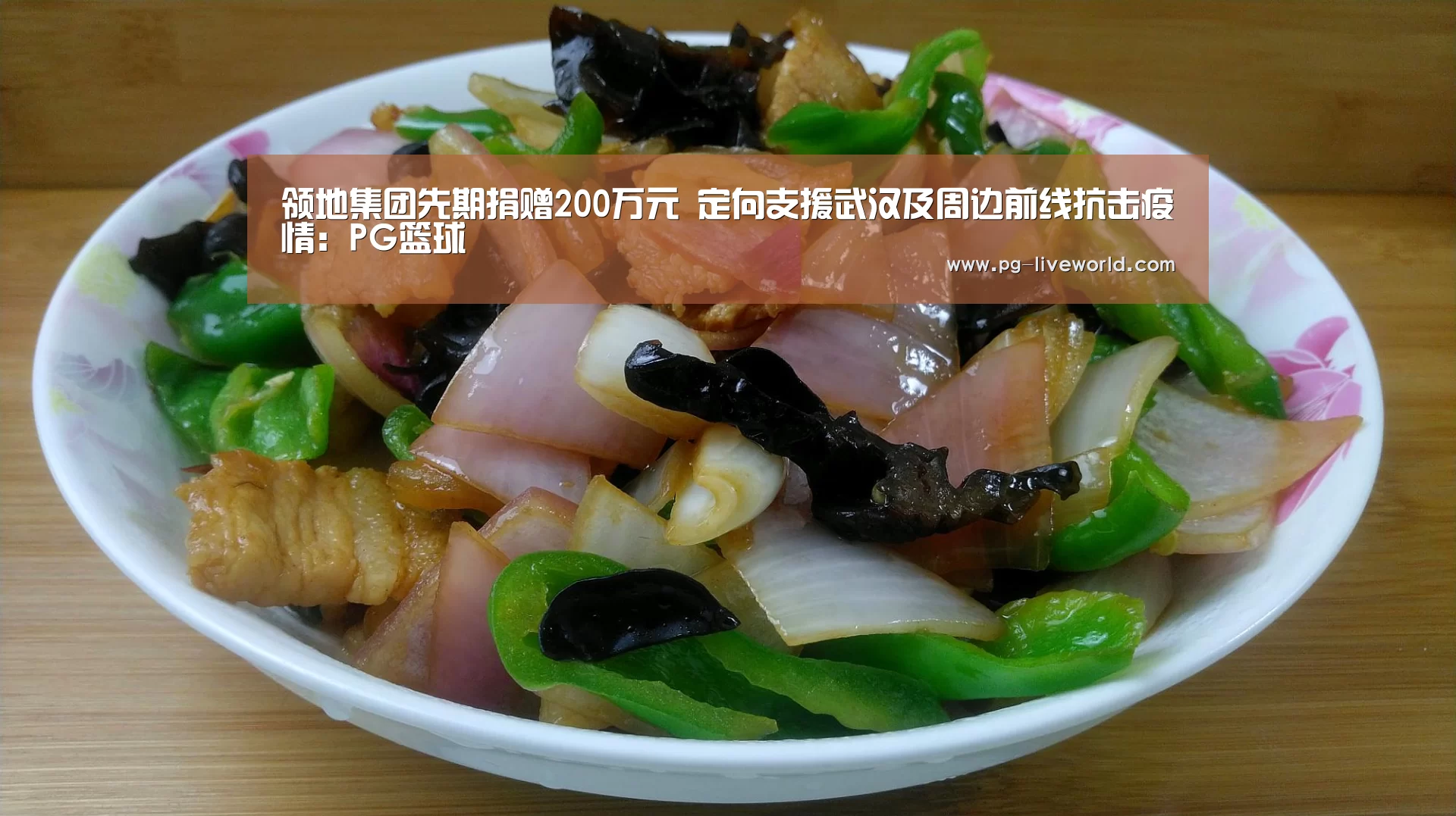 领地集团先期捐赠200万元 定向支援武汉及周边前线抗击疫情:PG篮球(图2) PG竞猜
