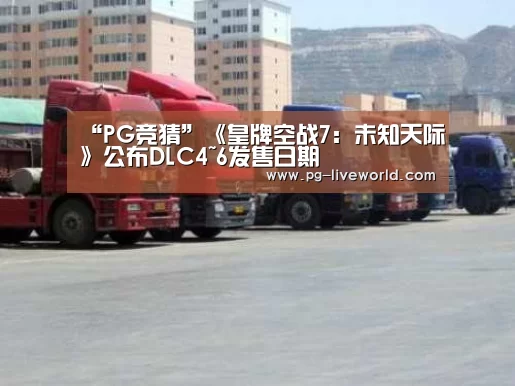 “PG竞猜”《皇牌空战7:未知天际》公布DLC4~6发售日期(图4) PG竞猜
