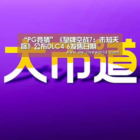 “PG竞猜”《皇牌空战7:未知天际》公布DLC4~6发售日期(图3) PG竞猜