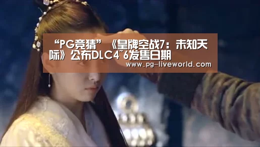 “PG竞猜”《皇牌空战7:未知天际》公布DLC4~6发售日期(图2) PG竞猜