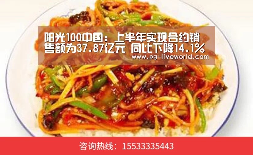 阳光100中国:上半年实现合约销售额为37.87亿元 同比下降14.1%‘PG足球’(图1) PG足球