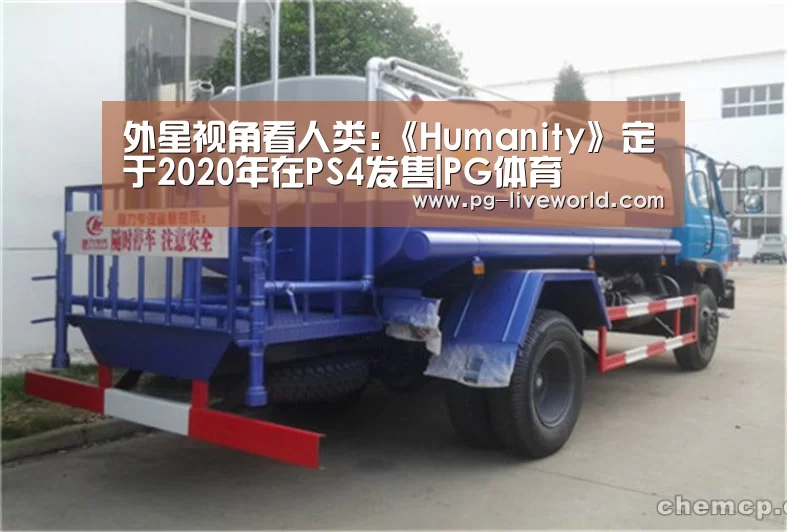 外星视角看人类:《Humanity》定于2020年在PS4发售|PG体育(图1) PG足球