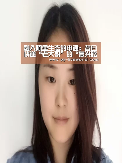 融入阿里生态的申通:昔日快递“老大哥”的“复兴路”-PG体育(图3) PG竞猜