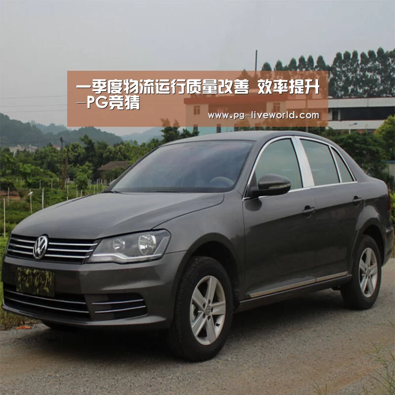 一季度物流运行质量改善 效率提升-PG竞猜(图1) PG篮球