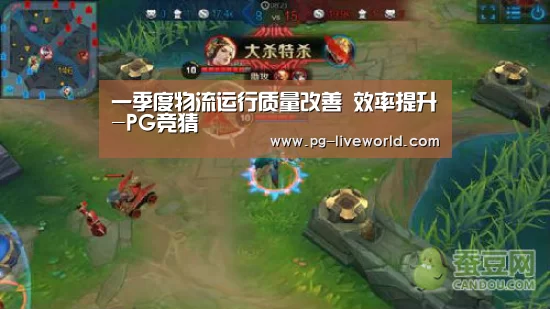 一季度物流运行质量改善 效率提升-PG竞猜(图4) PG体育