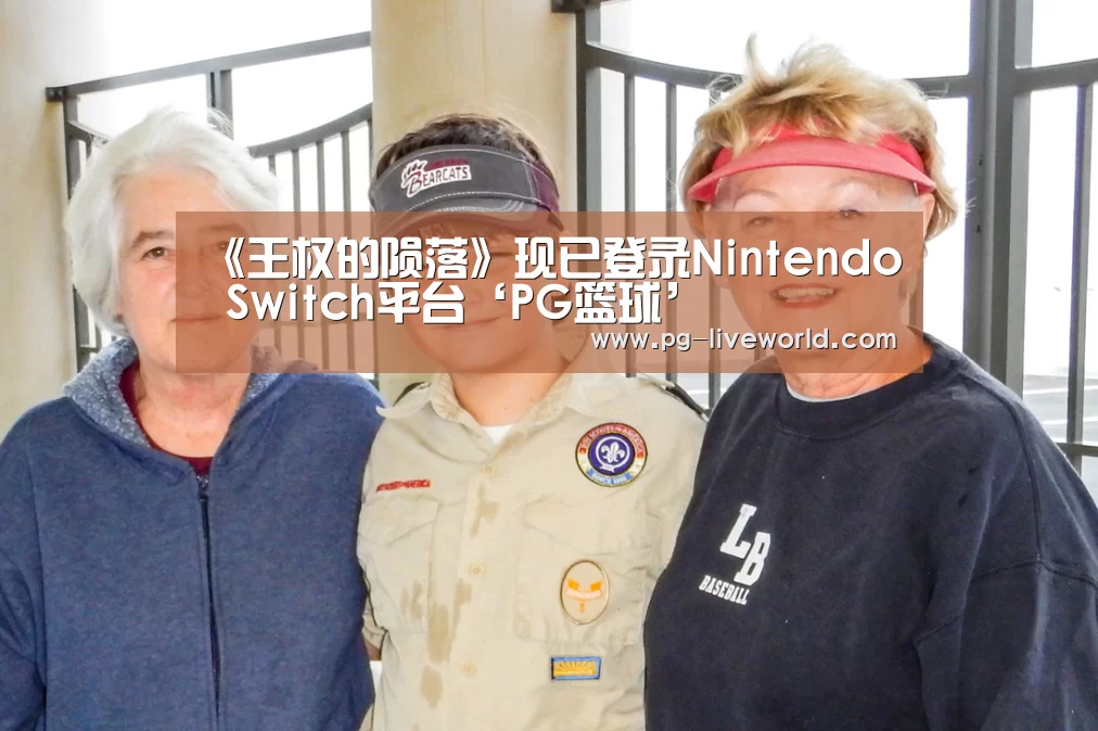 《王权的陨落》现已登录Nintendo Switch平台‘PG篮球’(图3) PG篮球