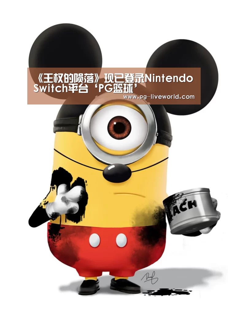 《王权的陨落》现已登录Nintendo Switch平台‘PG篮球’(图2) PG竞猜